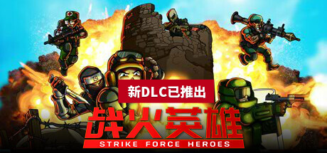 【战火英雄：豪华版】Strike Force Heroes:Deluxe Edition v1.23+全DLC【百度网盘/秒传】