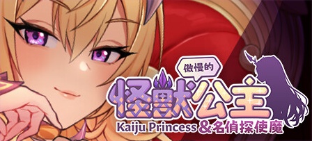 【傲慢的怪兽公主与名侦探使魔】The Arrogant Kaiju Princess and The Detective Servant v1.05+全DLC【百度网盘/夸克/秒传】