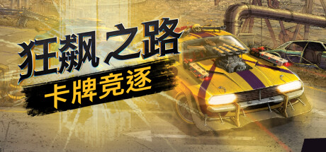 【狂飙之路：卡牌竞逐】Death Roads:Tournament        v1.0.5.121【百度网盘/秒传】