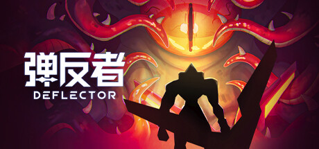 【弹反者】Deflector v1.2.0.3+DLC【百度网盘/秒传】