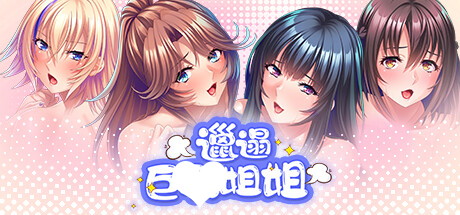 【邋遢巨R姐姐】Ara Ara Auntie Incest v1.1.1+安卓版【百度网盘/秒传】