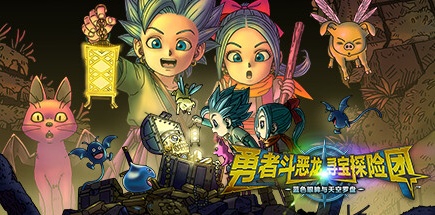 【勇者斗恶龙：寻宝探险团 蓝色眼眸与天空罗盘 数字豪华版】DRAGON QUEST TREASURES Digital Deluxe Edition+全DLC【百度网盘/秒传】