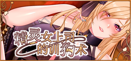 【精灵女上司的训狗术】Elf boss’s dog training v1.01【百度网盘/秒传】