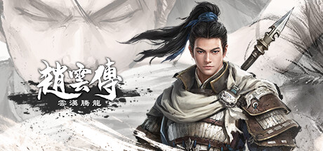 【赵云传：云汉腾龙】Three Kingdoms Zhao Yun           v1.1.4+豪华版DLC【百度网盘/秒传】