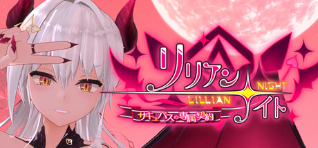 【莉莉安之夜：魅魔的专属契约】Lillian Night:Exclusive Contract of Succubus v1.2.0【百度网盘/秒传】