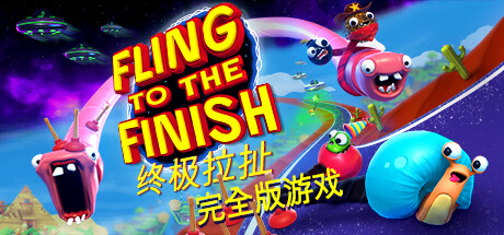 【终极拉扯】Fling to the Finish v1.0.0.0+全DLC【百度网盘/秒传】