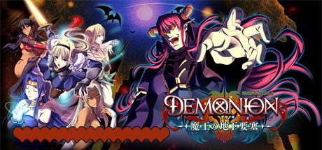 【魔王的地下要塞】DEMONION+全CG【百度网盘/秒传】