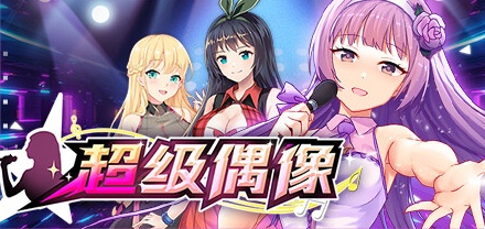 【超级偶像】Super Idol v1.24【百度网盘/夸克/秒传】