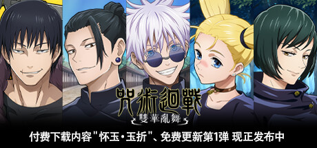 【咒术回战：双华乱舞 数字终极版】Jujutsu Kaisen Cursed Clash Ultimate Edition v1.1.0+全DLC（含怀玉・玉折）【百度网盘/秒传】