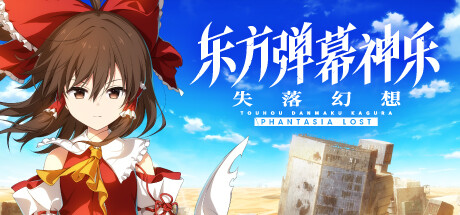 【东方弹幕神乐：失落幻想】Touhou Danmaku Kagura:Phantasia Lost v1.0.1+全DLC【百度网盘/秒传】