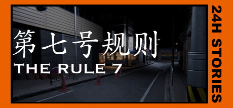 【24小时故事：第七号规则】24H Stories:The Rule 7【百度网盘/秒传】