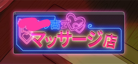 【护身术道场2：古式按摩店】Massage Shop v1.9.7+全DLC+全CG+安卓版【百度网盘/夸克/秒传】