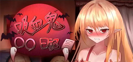 【吸血鬼日记】Vampire oo Diary v240213(0.3)【百度网盘/秒传】