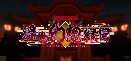 【浮世幻想缘日】Ukiyo Genso Ennichi v2024.2.16+存档【百度网盘/夸克/秒传】