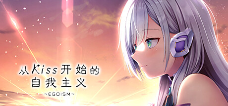 【从Kiss开始的自我主义～EGOISM～】Ego’s Spark v1.0【百度网盘/夸克/秒传】