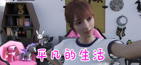 【平凡的生活】An ordinary life v0.11+安卓版【百度网盘/夸克/秒传】