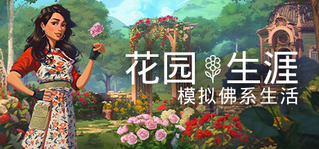 【花园生涯：模拟佛系生活】Garden Life:A Cozy Simulator v857@46517+全DLC【百度网盘/秒传】