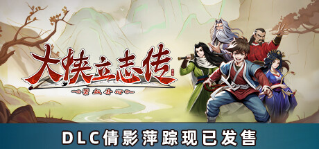 【大侠立志传：碧血丹心】Hero’s Adventure v1.2.0830b66+全DLC（含倩影萍踪）【百度网盘/秒传】