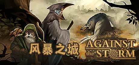 【风暴之城：完整版】Against the Storm:Complete v1.4.5R+全DLC【百度网盘/秒传】