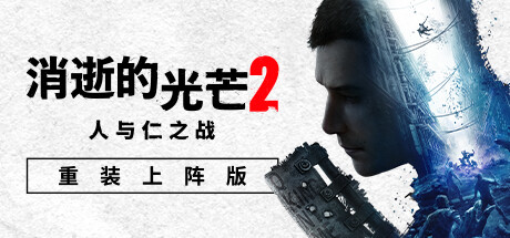 【消逝的光芒2：人与仁之战 重装上阵版】Dying Light 2 Stay Human:Reloaded Edition v1.16.0+全DLC【百度网盘/秒传】