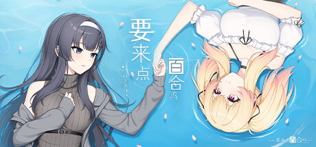 【要来点百合吗】Love Yuri v1.1【百度网盘/秒传】