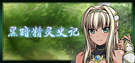 【黑暗精灵史记】Dark Elf Historia v1.02+全CG赏析【百度网盘/夸克/秒传】