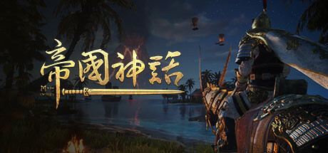 【帝国神话】Myth of Empires v1.10.1+全DLC【百度网盘/秒传】