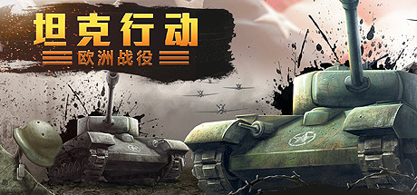 【坦克行动：欧洲战役（重置版）】Tank Operations:European(Remastered) v3.0.0.0【百度网盘/秒传】