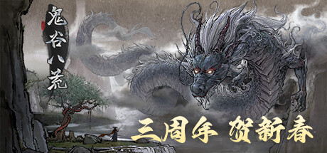 【鬼谷八荒】Tale of Immortal v1.1.103.259+不归玄境DLC【百度网盘/秒传】