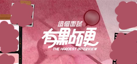 【这个面试有点硬：试玩版】The Hardest Interview【百度网盘/夸克/秒传】