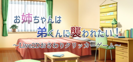 【希望被攻击】お姉ちゃんは弟くんに襲われたい v1.04+存档【百度网盘/夸克/秒传】