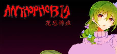 【花恐惧症】Anthophobia v2.22+CG【百度网盘/夸克/秒传】