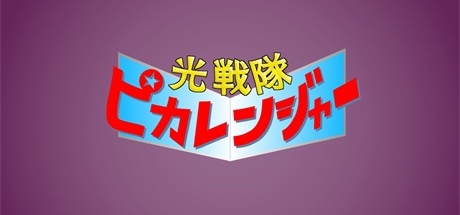 【光战队】光戦隊ピカレンジャー【百度网盘/夸克/秒传】