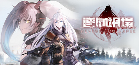 【逆向坍塌：面包房行动 豪华版】Reverse Collapse:Code Name Bakery Deluxe Edition v1.0.0.12+全DLC【百度网盘/秒传】