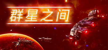 【群星之间】Between the Stars v1.0.0.2+音乐集DLC【百度网盘/秒传】