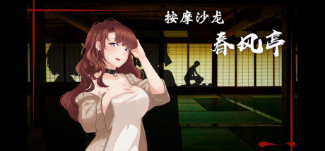 【按摩沙龙：春风亭】Massage Salon Story:Spring Breeze v1.0.4【百度网盘/夸克/秒传】