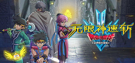 【无限神速斩 勇者斗恶龙：达伊的大冒险】Infinity Strash:DRAGON QUEST The Adventure of Dai v1.0.3+5个DLC【百度网盘/秒传】