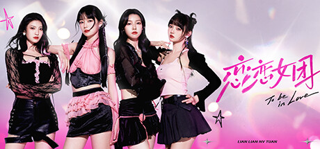 【恋恋女团】To Be In Love With Girls Group v1.0.5【百度网盘/秒传】