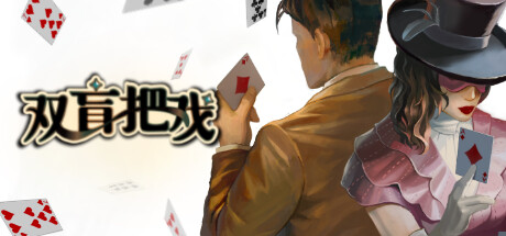 【双盲把戏】Death Trick:Double Blind v1.1.13+设定集DLC【百度网盘/秒传】