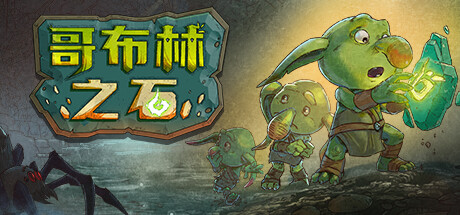 【哥布林之石】Goblin Stone v1.0【百度网盘/秒传】