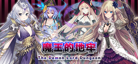 【魔王的地牢】The Demon Lord Dungeon+全CG【百度网盘/夸克/秒传】