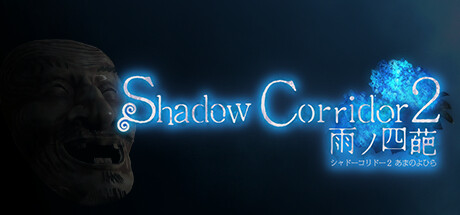 【影廊2：雨之四葩】Shadow Corridor 2 v1.04【百度网盘/秒传】