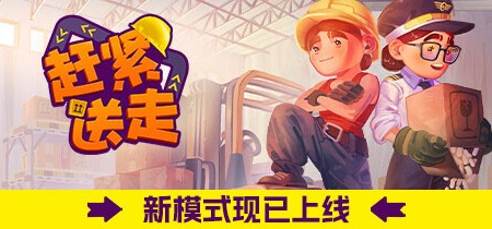 【赶紧送走】Ready,Steady,Ship! v1.2.0【百度网盘/秒传】