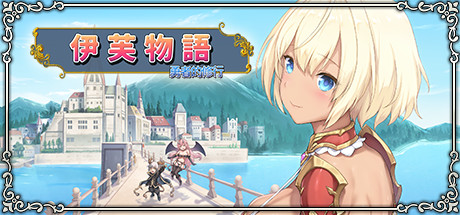 【伊芙物语：勇者的修行】Story of Eve:A Hero’s Study v1.18【百度网盘/夸克/秒传】