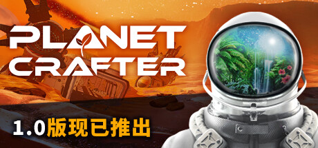 【星球工匠】The Planet Crafter v1.0【百度网盘/秒传】