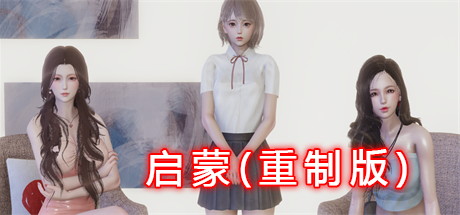 【启蒙：重制版】Initiation:Remake v2.0【百度网盘/夸克/秒传】