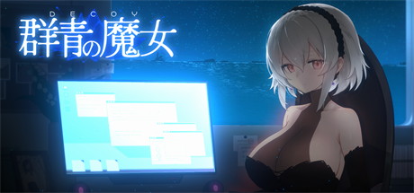 【DECOY群青的魔女】DECOY群青の魔女 v1.03【百度网盘/夸克/秒传】