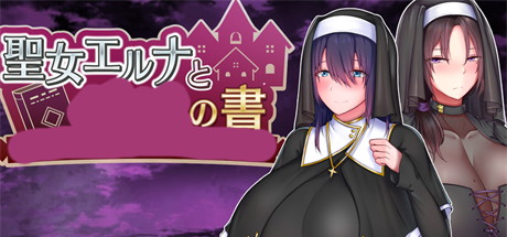 【圣女艾尔娜与书】聖女エルナとの書 v1.03+全CG【百度网盘/夸克/秒传】