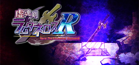 【虚魂剑拉姆达内罗斯R】Nero:The Enchanted Skysword v1.02【百度网盘/夸克/秒传】