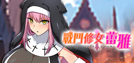 【战斗修女蕾雅】Battle Sister Leah+全CG【百度网盘/夸克/秒传】